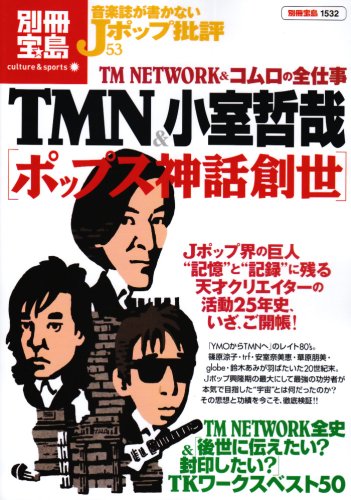  音楽誌が書かないJホ゜ッフ゜批評53 TMN&小室哲哉[ホ゜ッフ゜ス神話創世] [別冊宝島] (別冊宝島 1532 カルチャー&スポーツ)