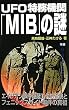 UFO�����@�ցuMIB�v�̓� (���[�E�X�[�p�[�E�~�X�e���[�E�u�b�N�X)
