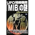 UFO�����@�ցuMIB�v�̓� (���[�E�X�[�p�[�E�~�X�e���[�E�u�b�N�X)