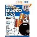 DVD��CD�ł悭�킩��I�͂��߂Ẵh���� �iDVD�ACD�t���j (���Y�����h�����E�}�K�W��)