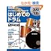 DVD��CD�ł悭�킩��I�͂��߂Ẵh���� �iDVD�ACD�t���j (���Y�����h�����E�}�K�W��)