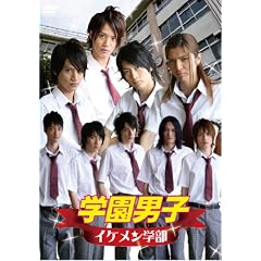学園男子 イケメン学部 [DVD]　出演： 齋藤ヤスカ, 高木万平