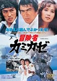 [DVD]千葉真一 冒険者カミカゼ [DVD]