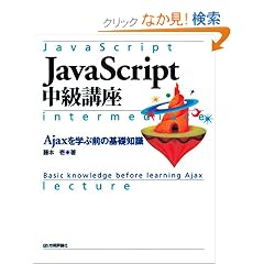JavaScript �����u�� ~Ajax���w�ԑO�̊�b�m��