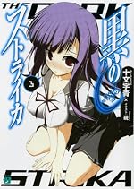黒のストライカ ３