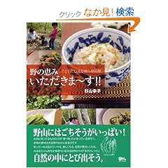  野の恵みいただきま~す 子どもたちに伝える摘み草料理 (単行本（ソフトカバー）)杉山幸子 (著) 