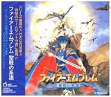 [CD]ゲーム・ミュージック ファイアーエムブレム 聖戦の系譜 ― オリジナル・サウンドトラッ ク