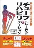 [Book]山本 利春 チューブトレーニングとリハビリテーション―自分で“負荷”を調節できる!