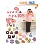 �G�R�ł��킢�����킵105�\��C�I���z���̎��ŕ҂� (Let�fs Knit series)