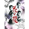 ���̍��f��@�u�ԂƗ��v [DVD]