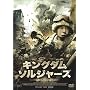 �L���O�_���E�\���W���[�Y -�����̓G- [DVD]