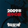 2009�N �r���̗�