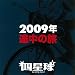2009�N �r���̗�