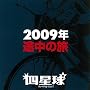 2009�N �r���̗�
