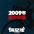2009�N �r���̗�