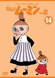 [DVD]高山みなみ トーベ・ヤンソンのムーミン 楽しいムーミン一家 14 [DVD]