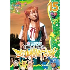 ���P�݂�~ ���P�~���P�~���P~�� ��_����̐����{���f�u���O��15 �]�E�̊� [DVD]
