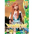 ���P�݂�~ ���P�~���P�~���P~�� ��_����̐����{���f�u���O��15 �]�E�̊� [DVD]