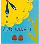 �Ƃ����̂ق�1 (�c���G�{�V���[�Y)