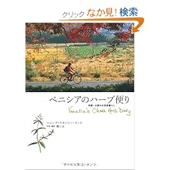 �x�j�V�A�̃n�[�u�ւ� �\ ���s�E�匴�̌Ö��ƕ�炵 Venetia's Ohara Herb Diary