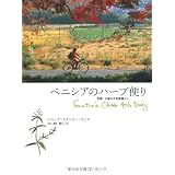 �x�j�V�A�̃n�[�u�ւ� �\ ���s�E�匴�̌Ö��ƕ�炵 Venetia's Ohara Herb Diary�x�j�V�A�E�X�^�����[�E�X�~�X Venetia...�ɂ��