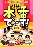 [DVD]藤井隆 本番で~す!第二幕 [DVD]