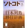 SOTOKOTO (�\�g�R�g) 2010�N 12���� [�G��]