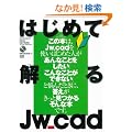 �͂��߂ĉ���Jw_cad (�G�N�X�i���b�W���b�N)