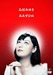 �݂݂��Ђ� [DVD]