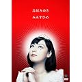 �݂݂��Ђ� [DVD]