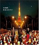 [CD]w-inds. 約束のカケラ