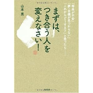 【クリックでお店のこの商品のページへ】まずは、「つき合う人」を変えなさい！ [単行本]