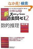 ���������� �V�X�[�p�[�ߋ���[�~2 ���I����[������] (�����������V�X-�p-�ߋ���[�~�Q)