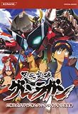 [Book] 天元突破グレンラガン DS版公式ガイド&「俺のグレンはピッカピカ!!」設定集 (KONAMI OFFICIAL BOOKS)