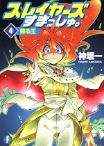 スレイヤーズすまっしゅ。4蘇る王