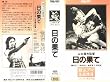 ���̉ʂ� [VHS]