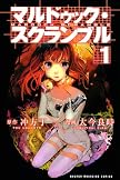 マルドゥック・スクランブル(1) (少年マガジンKC)