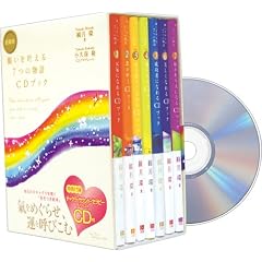 愛蔵版 願いを叶える7つの物語CDブック(※BOX入り・7冊セット商品) (単行本)