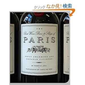 【クリックでお店のこの商品のページへ】The Best Wine Bars & Shops of Paris: Fifty Charming and Notable Cavistes: Pierrick Jegu, Caroline Rose, Anita Conrade, David W Cox: 洋書