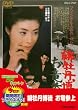 �ꉲ�O���k �����Q�� [DVD]