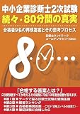 [Book]診断士ネットワークゴールデンサミット 中小企業診断士2次試験 続々・80分間の真実―合格者9名の再現答案とその思考プロセス