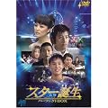 �X�^�[�a�� �p�[�t�F�N�gBOX [DVD]  JVDK1064