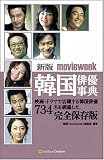 [Book]movieweek編集部 新版 movieweek韓国俳優事典