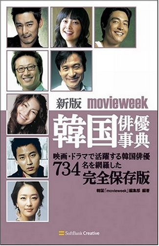  新版 movieweek韓国俳優事典