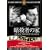 �ÎE�҂̉� [DVD] FRT-128