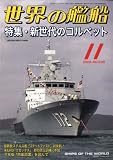 [Book] 世界の艦船 2008年 11月号 [雑誌]