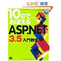 10���ł��ڂ���ASP.NET3.5 ���勳��