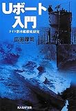 Uボート入門―ドイツ潜水艦徹底研究 (光人社NF文庫) Uボート入門―ドイツ潜水艦徹底研究 (光人社NF文庫)