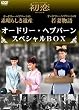 �I�[�h���[�E�w�v�o�[���X�y�V����BOX [DVD]