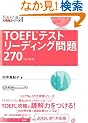 TOEFL�e�X�g���[�f�B���O���270 (TOEFL iBT��헪�V���[�Y)